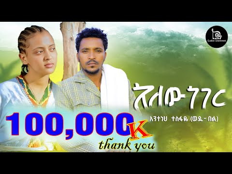 አንተነህ ተስፋዬ (ወዲህ በል) - አለው ነገር | Anteneh Tesfaye| Alew Neger|New Ethiopian Music 2025(Official Video)