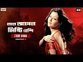 Lal Apple Mishti Beshi Bengali Full Song Swastika Item Song Greftar Eskay Movies