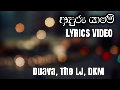Anduru Yaame (අදුරැ යාමේ) | Duava, The LJ, DKM | Lyric Video