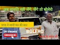 मारुति नही लेंगे लेंगे तो बोलेरो लो भा