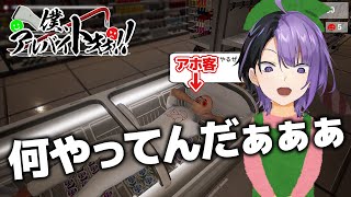 ヤバ客だらけのバイト先でも見に来てくれないか？【僕、アルバイトォォ！！】