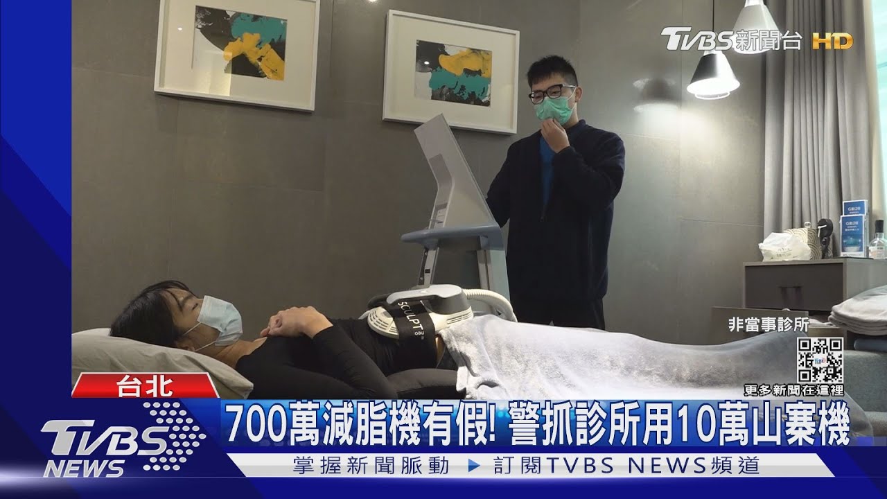 700萬「減脂機」被山寨 取締雙北3醫美診所
