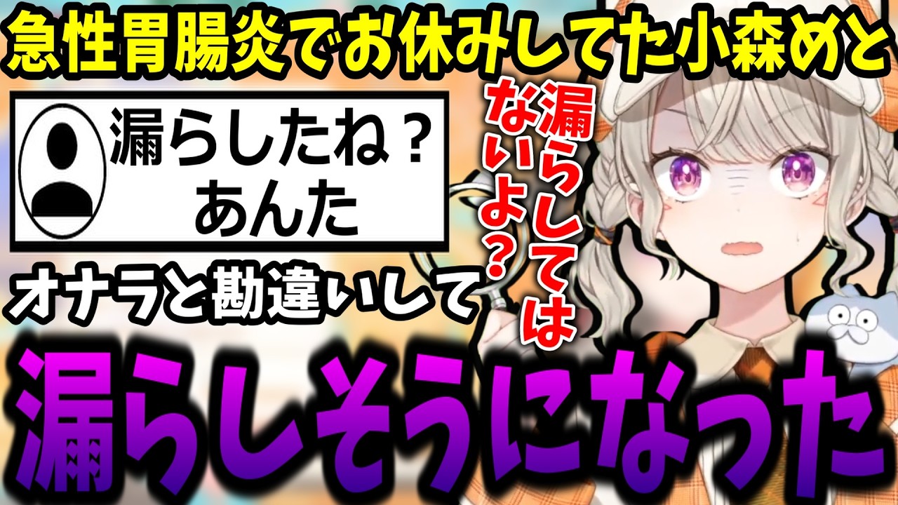 人生初の胃腸炎でトイレと友達になってしまう小森めとｗ【ぶいすぽ/切り抜き】