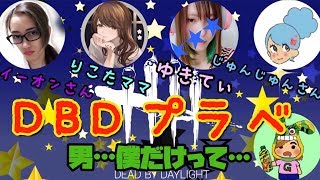 DBD ハーレムプラベ