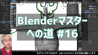 #Blender マスターへの道 ＃16 モデリング終わらせる！