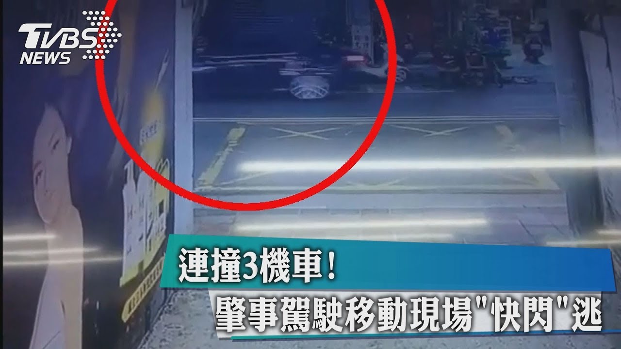 連撞3機車！　肇事駕駛移動現場「快閃」逃