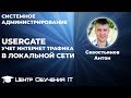 Настройка Usergate - учет интернет трафика в локальной сети 