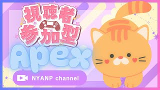 【Apex 参加型】おはよう🎮💖ゆるーくやってます😊暑いからひきこもりたいの！🔥