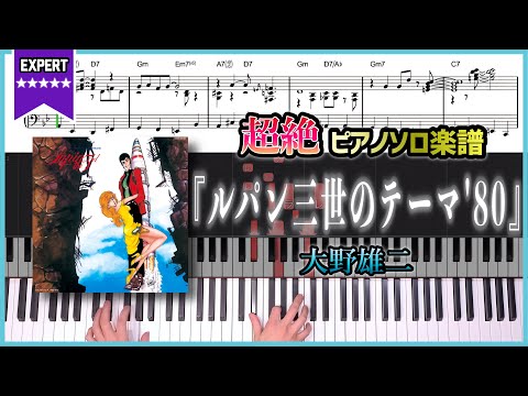 【楽譜】『ルパン三世のテーマ&rsquo;80／大野雄二トリオ』超絶ピアノ楽譜