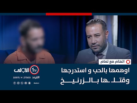 فيديو | اوهمها بالحب و استدرجها وقتـ ـلها بالزرنيخ #اتهام_مع_تمام