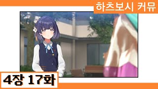 [한글자막] 【학원마스】 '하츠보시 커뮤' 4장 17화 번역