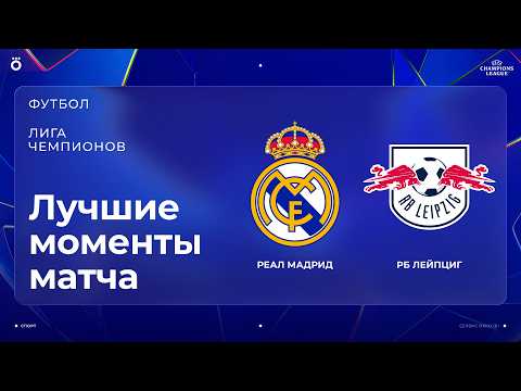 Реал Мадрид – РБ Лейпциг | Лига чемпионов. Обзор матча 3 тура