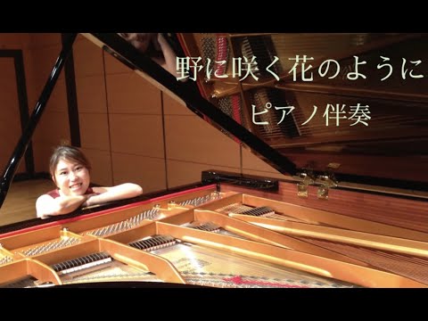 音楽学科 【ピアノ伴奏】野に咲く花のように