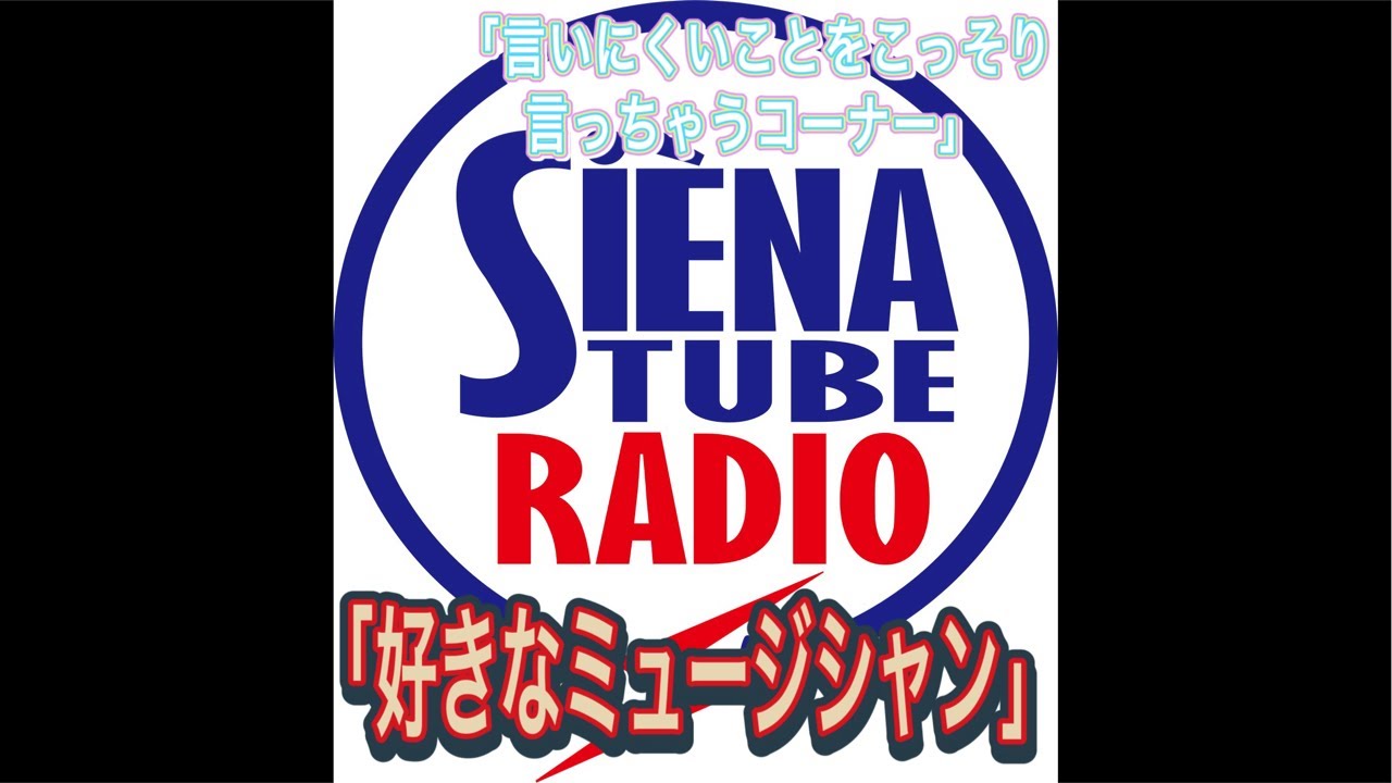 1/28(水)21:00〜ライブ配信！#36 MC林育宏  SIENA TUBE RADIO 20260128
