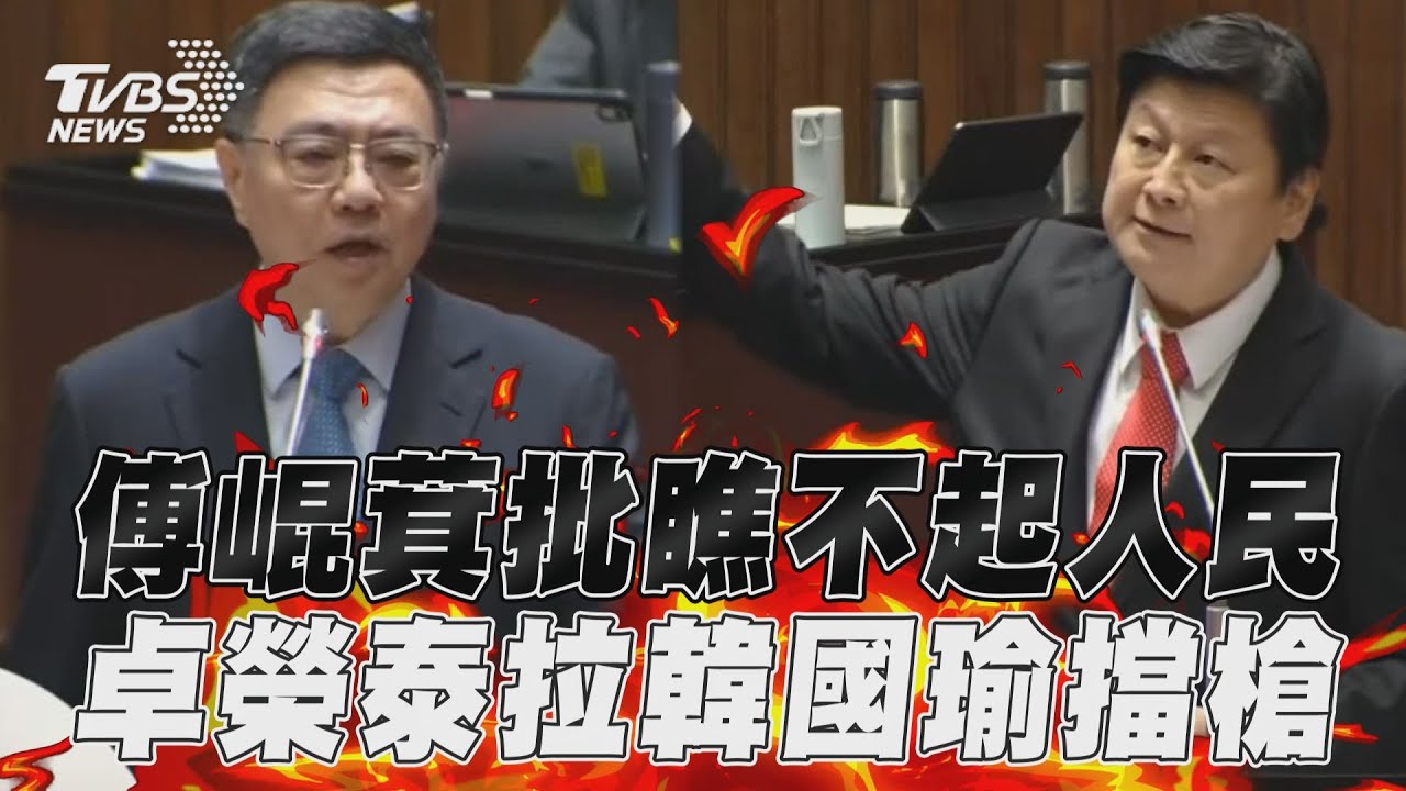 傅崐萁拍桌嗆「選後瞧不起人民」 卓揆:這樣講韓國瑜都無法接受