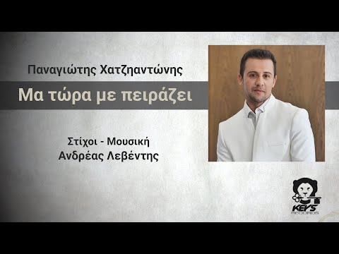 Παναγιώτης Χατζηαντώνης - Μα τώρα με πειράζει | Official Lyric Video
