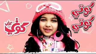 Download lagu كوتي كوتي - 10 دقائق من اغاني الاطفال | ميمو وكركر mp3 Download lagu كوتي كوتي - 10 دقائق من اغاني الاطفال | ميمو وكركر mp3