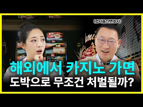 한국인이 해외 카지노 이용하면 처벌될까?