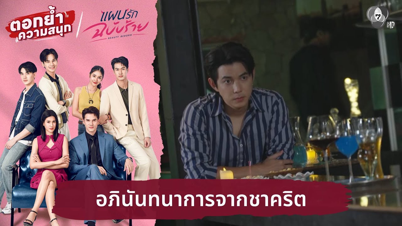 อภินันทนาการจากชาคริต | ตอกย้ำความสนุก แผนรักฉบับ?
