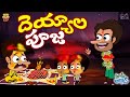 దెయ్యాల పూజ Ghost Devil Mama Alludu Village Comedy Funmoji 2D