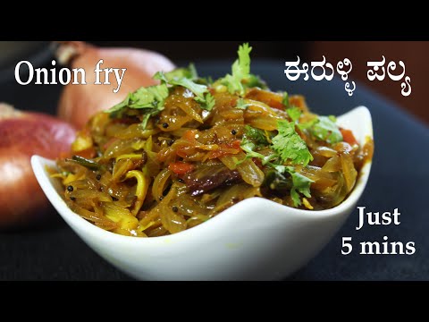 (ಈರುಳ್ಳಿ ಪಲ್ಯ) Onion palya recipe Kannada | Eerulli palya chapati | Onion stir fry | Eruli palya