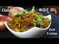 ಈರುಳ್ಳಿ ಪಲ್ಯ Onion Palya Recipe Kannada Eerulli Palya Chapati Onion Stir Fry E