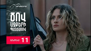 Ծով աչքերի պատճառով, Սերիա 11, Անոնս / Tsov achqeri patcharov