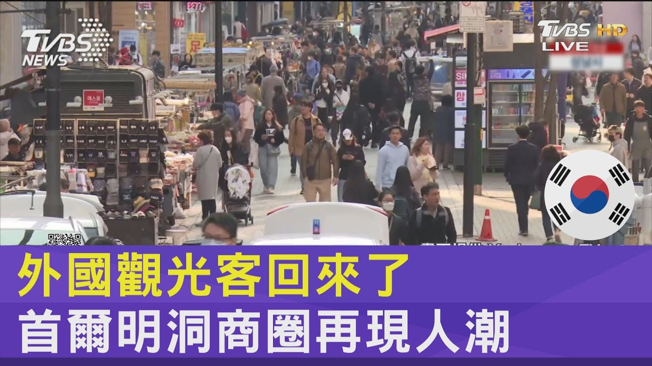 外國觀光客回來了　首爾明洞商圈再現人潮