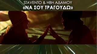 STAVENTO & IVI ADAMOU - NA SOU TRAGOUDO (Teaser)