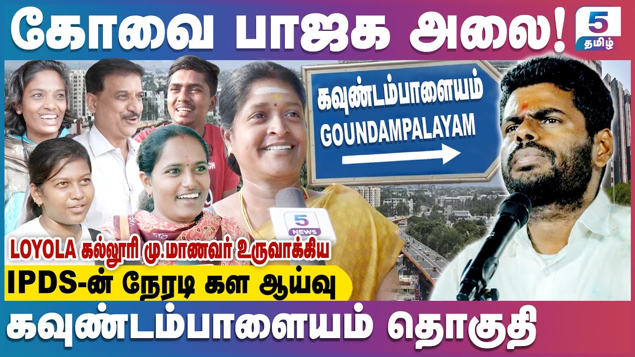 கோவை கவுண்டம்பாளையம் தொகுதியில் பாஜக அலை! | Goundampalayam Assembly Constituency | IPDS Survey