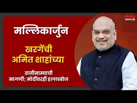 मल्लिकार्जुन खरगेंची अमित शाहांच्या राजीनाम्याची मागणी; मोदींवरही हल्लाबोल