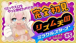 【完全初見】淫獣リズム天国💛#5 【初見・コメント歓迎】