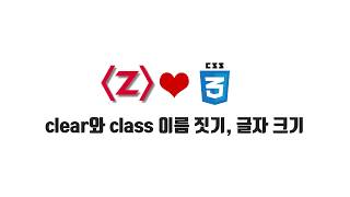 HTML/CSS 무료 강좌 5-2. clear와 class 이름 짓기, 글자 크기