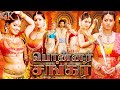 Ponnar Shankar 4K Tamil Full Movie Tamil Historical Superhit Movie Sneha Prasanth Kushboo