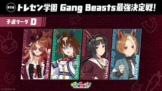 【Gang Beasts最強決定戦｜予選リーグD】ヤン子、エピ、ロゴ、カジノの4人が真剣勝負だ！【ゲーム実況】