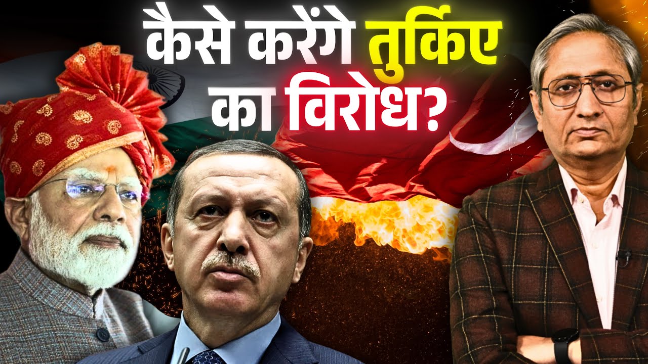 तुर्किए का नहीं, राष्ट्रपति एरदोआँ का भी हो विरोध, मीडिया, विपक्ष सब कुचल दिया इसने