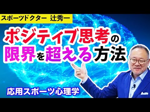 芸術・スポーツ文化学科 【現代人と脳科学】ポジティブシンキングの限界を超える方法（スポーツドクター　辻秀一）