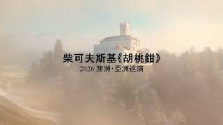 James Dekleva鋼琴獨奏會｜柴可夫斯基《胡桃鉗》 預告片縮圖