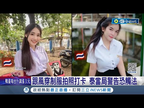 一昧跟風小心惹上麻煩! 中國觀光客遊泰國穿制服拍照打卡 當局出面警告: 恐觸法可開罰1000泰銖│記者 黃瓊慧│【國際局勢】20230310│三立iNEWS