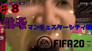 【FIFA20♯8】　強豪マンチェスターシティ戦　負けたら終わりのカップ戦