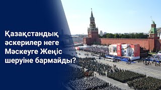 Қазақстандық әскерилер неге Мәскеуге Жеңіс шеруіне бармайды?