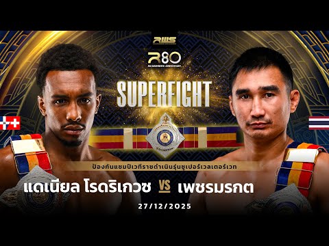 Full Fight l แดเนียล โรดริเกวซ vs. เพชรมรกต l Daniel Rodriguez vs. Petchmorakot l RWS SUPERFIGHT