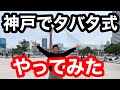 【タバタ】神戸で筋トレ。タバタ式トレーニングしてみた。TABATA in KOBE ,Japan.