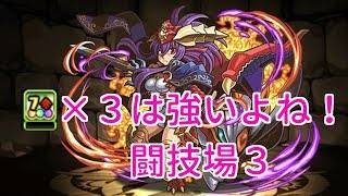 【実況パズドラ】ソニア・アナザー　試運転　闘技場３