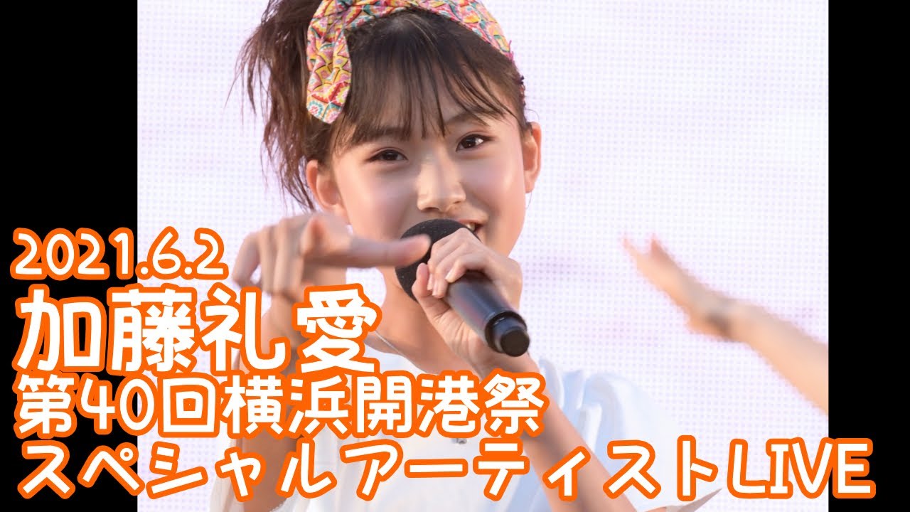2021.6.2 - 加藤礼愛「Mela!（緑黄色社会）」【横浜開港祭】