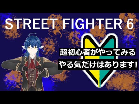 【スト6】 ジュリのコンボとかを身につけていきたい所存 【VTuber】