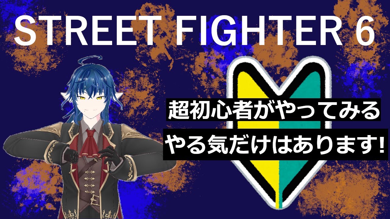 【スト６】 ジュリのコンボとかを身につけていきたい所存 【VTuber】