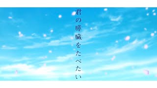キミスイ × WANIMA