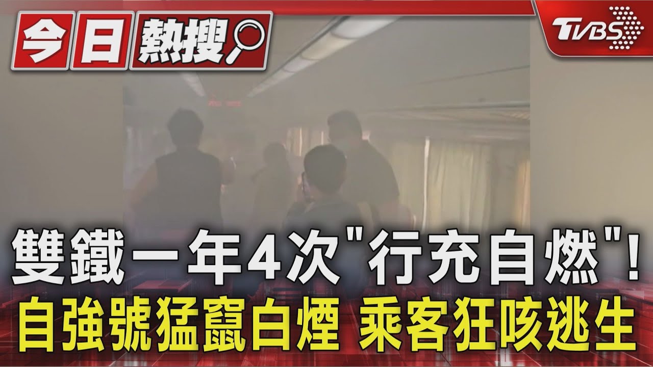 雙鐵一年4次「行充自燃」!自強號猛竄白煙 乘客狂咳逃生