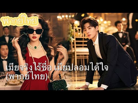 【พากย์ไทย】ใบสมรสปลอม ลูกสาวคือลูกของสามี? ภรรยาที่ถูกหักหลังตัดสินใจทิ้งเขาไป